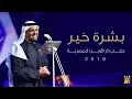 Lagu حسين الجسمي – بشرة خير (دار الأوبرا المصرية) | 2019