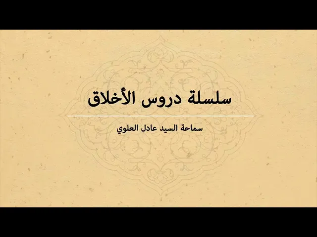 ⁣005 _ دروس أخلاقية