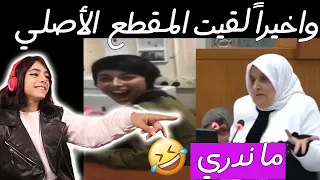 وأخيرا لقيت المقطع الأصلي مقاطع الجميع يبحث عنها 