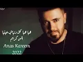 هيا هيا كل دنيا بي عينيا هيا هيا وردة 🌹 بدي خبيها ،،،،،انس كريم ,Anas Kareem❤️❤️