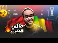 Lagu المغرب تتعادل مع مالي براهيم دياز عظيم لماذا يبدوا كل شئ معقد مع وليد الركراكي ف كأس الأمم الأفريقية