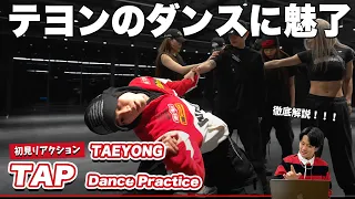 Download 【一緒に見ようぜ！！】TAEYONG 태용 'TAP' Dance Practice MP3