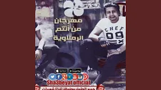 مهرجان من انتم دندنها