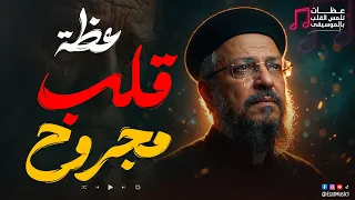 قلبي مجروح يارب   أجمل قصة هتسمعها في حياتك   ابونا داود لمعي دندنها