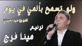 ترنيمه انا مسنود ومش راح اخاف  مينا فرج   ولو تسمح بالمي في يوم   دندنها