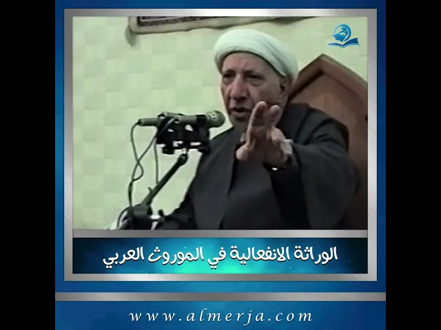 ⁣الوراثة الانفعالية في الموروث العربي