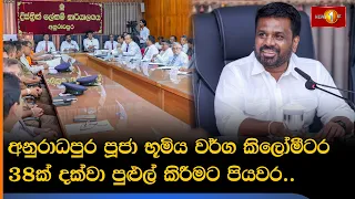 අනුරාධපුර පූජා භූමිය වර්ග කිලෝමීටර 38ක් දක්වා පුළුල් කිරීමට පියවර..
