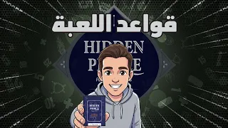 قواعد لعبه كروت Hidden Pierce 