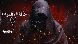 شبكة العنكبوت الحلقة 2 والأخيرة أسامة المسلم بصوت طارق قويدر 