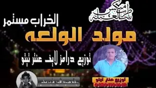 مولد الولعه درامز عنتر تيتو ويوس     ف برعايه مافيا طرب ميكس دندنها