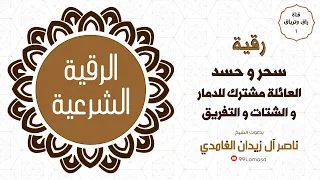 رقية حسد و سحر العائلة مشترك شيخ ناصر زيدان غامدي 