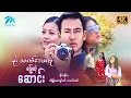 Download Lagu #မြန်မာဇာတ်ကား စ/ဆုံး မိုးသက်လေကိုခြွေတဲ့ဆောင်း နိုင်းနိုင်း အိန္ဒြာကျော်ဇင် #4k Quality