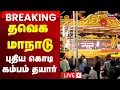 Download Lagu 🔴TVK Maanadu LIVE: மதுரை தவெக மாநாடு - புதிய கொடி கம்பம் தயார் | Vijay Madurai | N18L