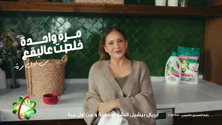 أريال  مرة واحدة خلصت على البقع دندنها