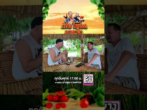 คนๆนี้แก่ไม่เป็น #เท่งโหน่งมาละจ้า #เท่งเถิดเทิง #โหน่งชะชะช่า