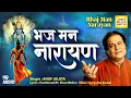 Anup Jalota New Bhajan Bhaj Man Narayan | | Vishnu Mahamantra 2025 | Hindi Bhajan 2025 Latest Bhajan