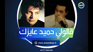 حكيم  قالولي حميد الشاعري عايزك   وبعدها حياتي اتقلبت دندنها