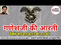 गणेश जी की आरती, आरती गणाधीश की, GANESH JI KI AARTI, ACHARYA ABHINESH KUMAR TIWARI, GANPATI JI AARTI