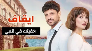 ايقاف مسلسل اخفيتك في قلبي 