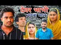 Download Lagu देवर भाभी - काला माल // Desi Haryana // Haryanvi Comedy // Haryanvi Natak // Comedy Video