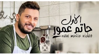 Hatim Ammor Alawal Lyrics Music Video حاتم عمور الأول فيديو كلمات 
