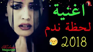 اغنيه لحظه ندم حزينه جدا جدا جدا اسمعها وشوف دندنها