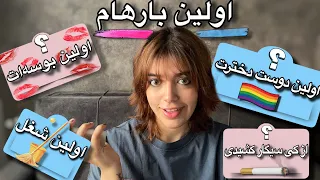 اولین بار های من بدون سانسور                   دندنها