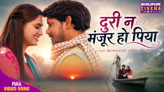 Duri Na Manjur Ho Piya - Romantic Song 2026 - Pravesh Lal Yadav, Neelam Giri - Ghar Parivar