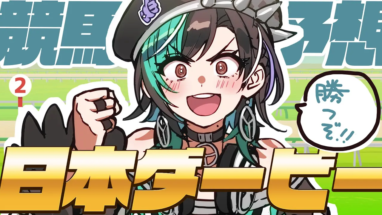 【日本ダービー/同時視聴】ダービー！！！今日こそ勝つぞ！！！【#輪堂千速 / #hololivedev is #FLOWGLOW 】