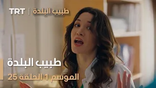 طبيب البلدة الحلقة 25 