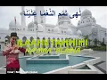 Lagu ILAHI TAMMIMI NA'MAA 'ALAINA (sholawat Ful Lirik Arab, Latin, \u0026  Terjemahan) By: Ronan Saeful Goban