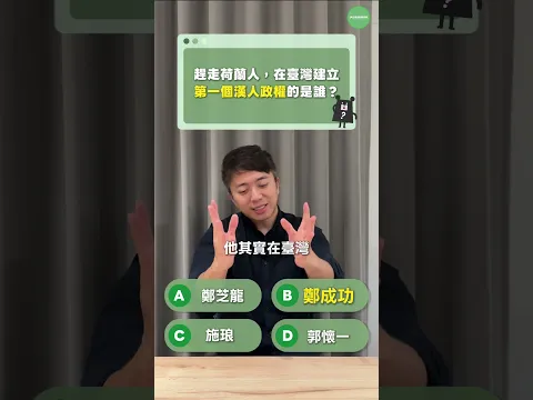 【臺灣歷史人物快問快答】 傳給你歷史最爛的朋友！