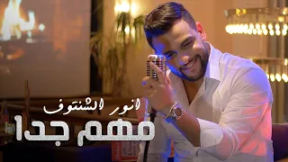 أنور الشنتوف   مهم جدا  كوفر حسين الجسمي                                                        دندنها