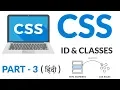 CSS - ID and Classes