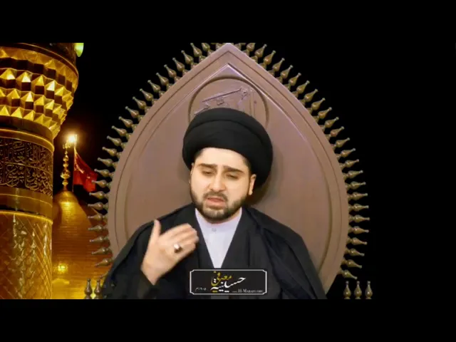 ⁣العجب ممن هلك كيف هلك !!!! سيد حسين شبر