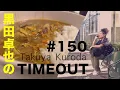 【黒田卓也のTIMEOUT #150】飯テロ注意!!カレーを食べながらカレーの話・できるようになったことの話・できるようになりたいことの話