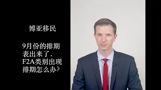 9月份的排期表出来了 F2A类别出现排期怎么办 