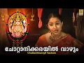 Download Lagu നിത്യദാസ് പാടിഅഭിനയിച്ച ചോറ്റാനിക്കര ഭക്തിഗാനo  |ചോറ്റാനിക്കരയിൽവാഴും | Chottanikarayil Vazhum
