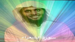 سورة الشعراء كاملة بصوت القارئ منصور السالمي 