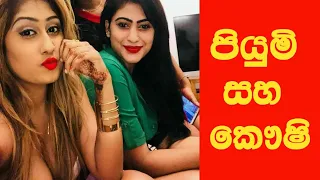 piumi hansamali u0026 kaushi hot video