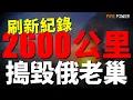 Download Lagu 穿越2600公里，烏無人機直搗俄老巢！戰斧導彈援烏已成定局！20個烏軍團參戰！俄士兵騎馬衝鋒，平均僅活12天！烏特種部隊攻入別爾哥羅德州建緩衝區！F16和女武神測試成功！德國公佈歐羅巴AI僚機！