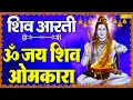 Download Lagu शिव भजन : ॐ जय शिव ओमकारा | Om Jai Shiv Omkara | Jyoti Tiwari | Shiv Ji Ke Bhajan | Shiv Bhajan