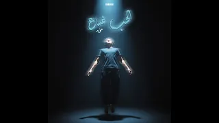                       م ؤي د   الحب ضاع                    دندنها