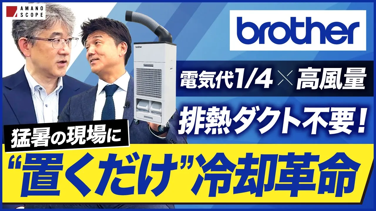 【電気代1/4】猛暑の現場に革命!話題の“置くだけ”スポットクーラーがスゴい: video thumbnail