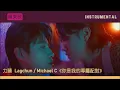 【伴奏】你是我的專屬配對 The Rival Lovers  - 力臻 Lagchun / Michael C  | 純音樂 instrumental | CC字幕