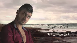                                  فادي حمود   قلبي بيوجعني عليك        دندنها