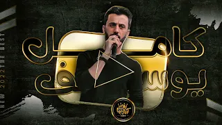 لا تتحداني يا صغير   كامل يوسف دبكات مطلوبة        دندنها