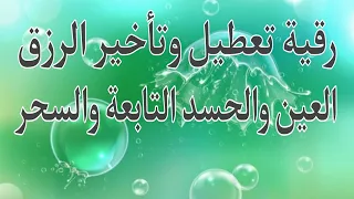 أقوى رقية لتعطيل وتأخير الزرق وفتح عقد العين والحسد والسحر والتابعة 
