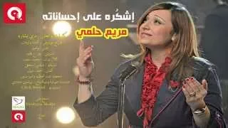 اشكره على إحساناته   مريم حلمي    كلمات وألحان رمزي بشارة دندنها