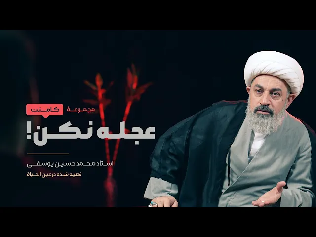 ⁣عجله نکن